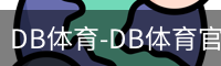 db体育